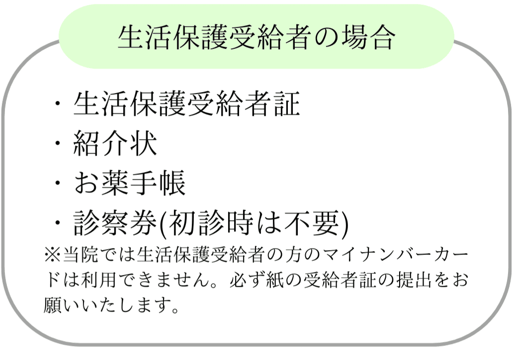 生活保護受給者の場合