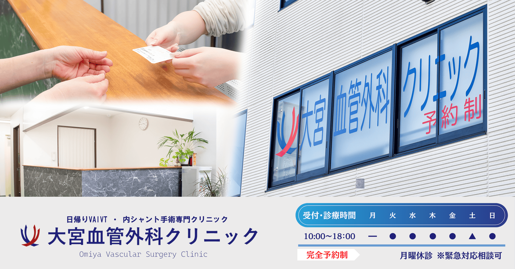 日帰りVAIVT・内シャント手術専門クリニック 大宮血管外科クリニック