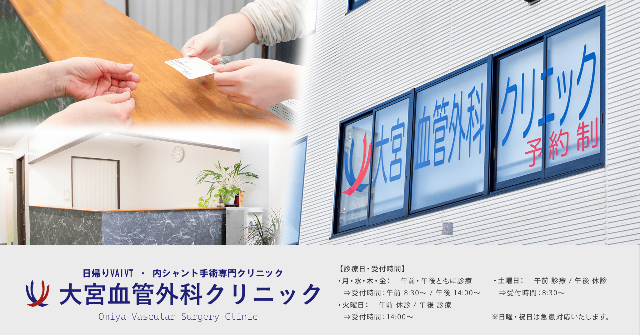 日帰りVAIVT・内シャント手術専門クリニック 大宮血管外科クリニック